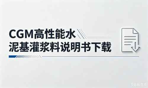 成华厂家:CGM高性能水泥基灌浆料说明书PDF(纯白无LOGO)